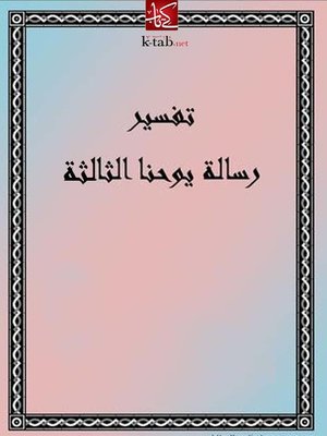 cover image of تفسير رسالة يوحنا الثالثة